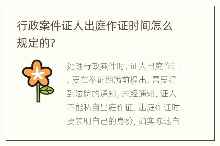 行政案件证人出庭作证时间怎么规定的？