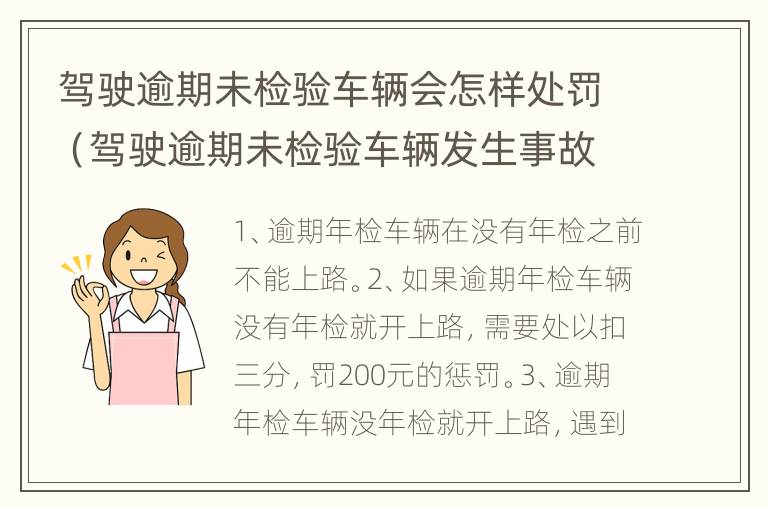 驾驶逾期未检验车辆会怎样处罚（驾驶逾期未检验车辆发生事故怎么处理）