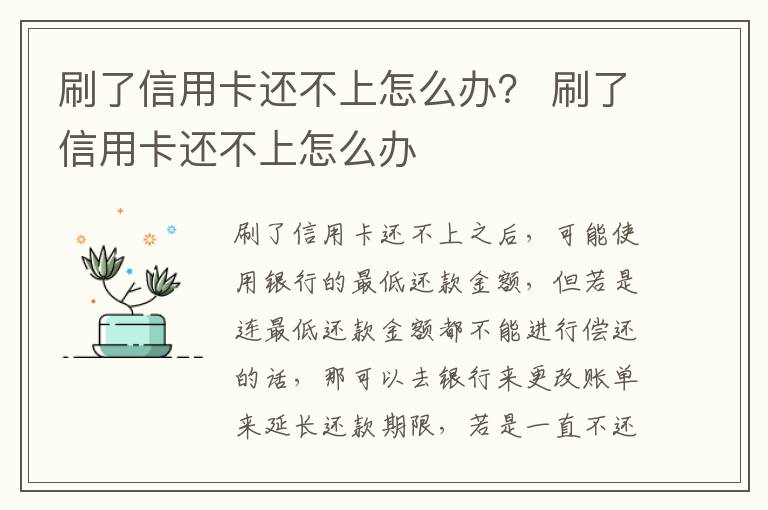 刷了信用卡还不上怎么办？ 刷了信用卡还不上怎么办