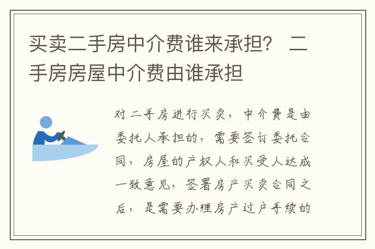 买卖二手房中介费谁来承担？ 二手房房屋中介费由谁承担