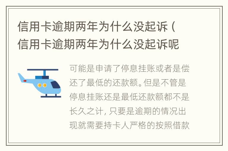 信用卡逾期两年为什么没起诉（信用卡逾期两年为什么没起诉呢）