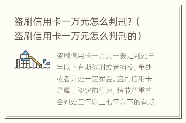 盗刷信用卡一万元怎么判刑？（盗刷信用卡一万元怎么判刑的）