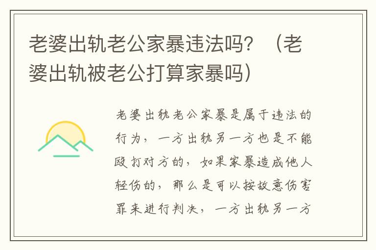 老婆出轨老公家暴违法吗？（老婆出轨被老公打算家暴吗）