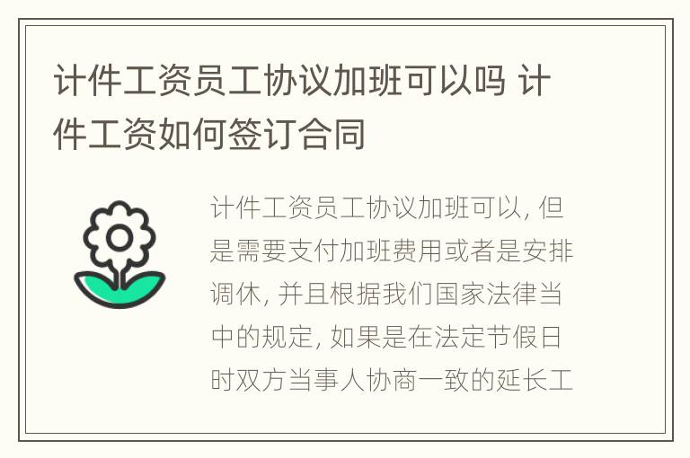 计件工资员工协议加班可以吗 计件工资如何签订合同