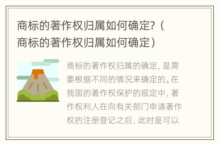 商标的著作权归属如何确定？（商标的著作权归属如何确定）