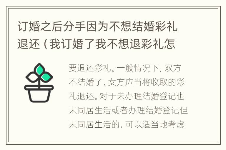 订婚之后分手因为不想结婚彩礼退还（我订婚了我不想退彩礼怎么办）