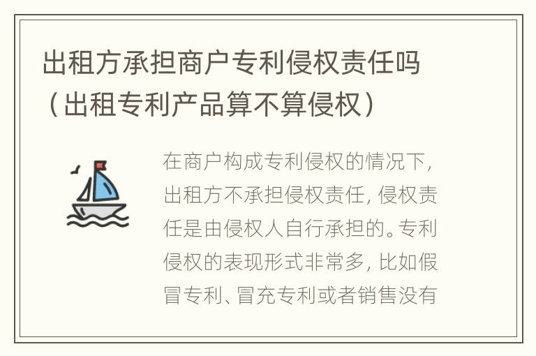 出租方承担商户专利侵权责任吗（出租专利产品算不算侵权）