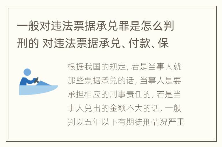 一般对违法票据承兑罪是怎么判刑的 对违法票据承兑、付款、保证罪