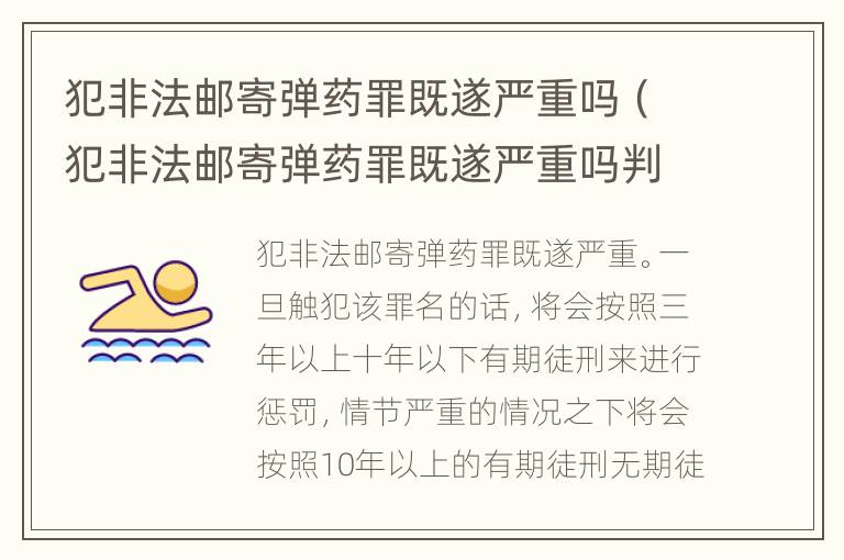 犯非法邮寄弹药罪既遂严重吗（犯非法邮寄弹药罪既遂严重吗判几年）