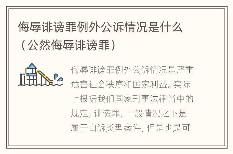 侮辱诽谤罪例外公诉情况是什么（公然侮辱诽谤罪）