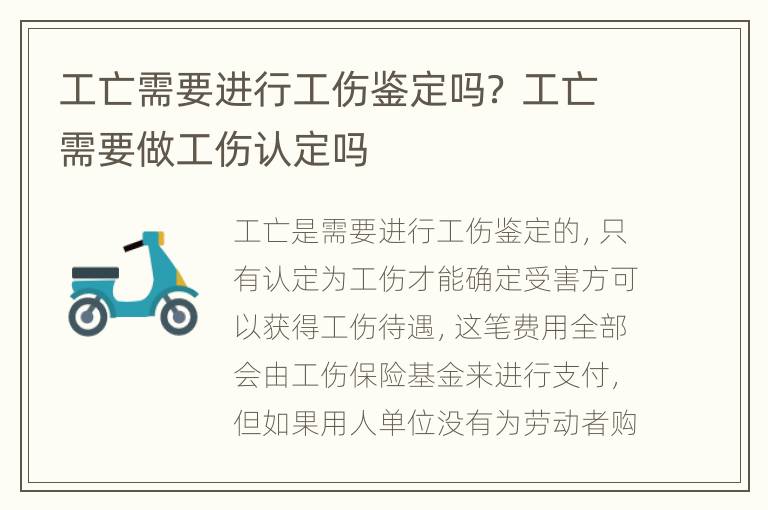 工亡需要进行工伤鉴定吗？ 工亡需要做工伤认定吗