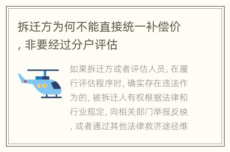 拆迁方为何不能直接统一补偿价，非要经过分户评估