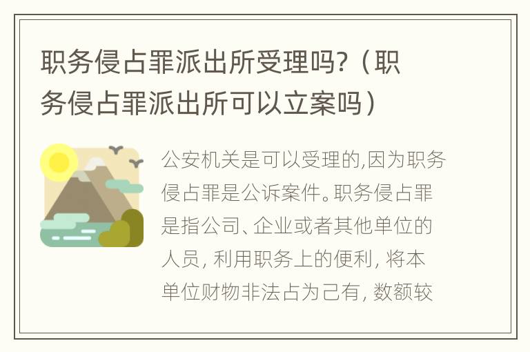 职务侵占罪派出所受理吗？（职务侵占罪派出所可以立案吗）