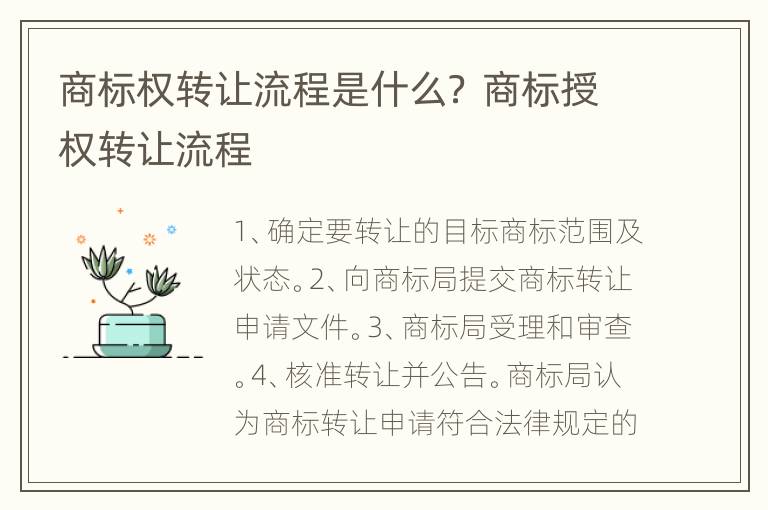 商标权转让流程是什么？ 商标授权转让流程