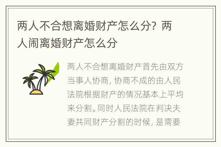 两人不合想离婚财产怎么分？ 两人闹离婚财产怎么分