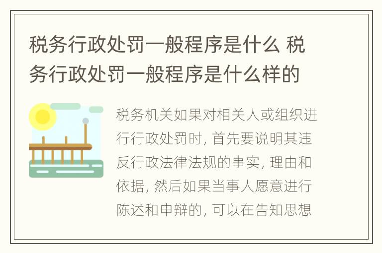 税务行政处罚一般程序是什么 税务行政处罚一般程序是什么样的