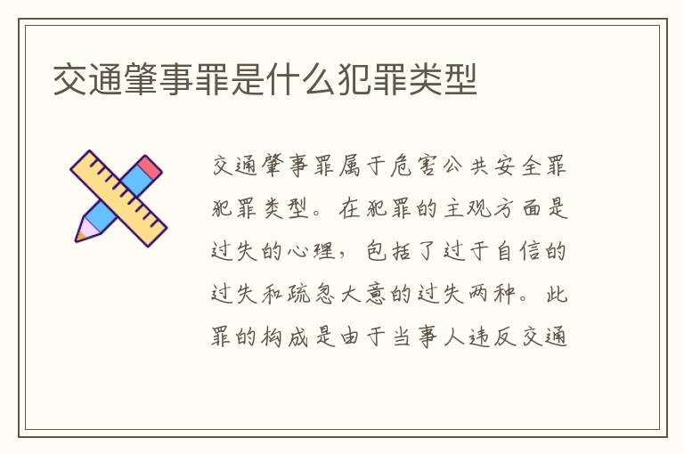 交通肇事罪是什么犯罪类型