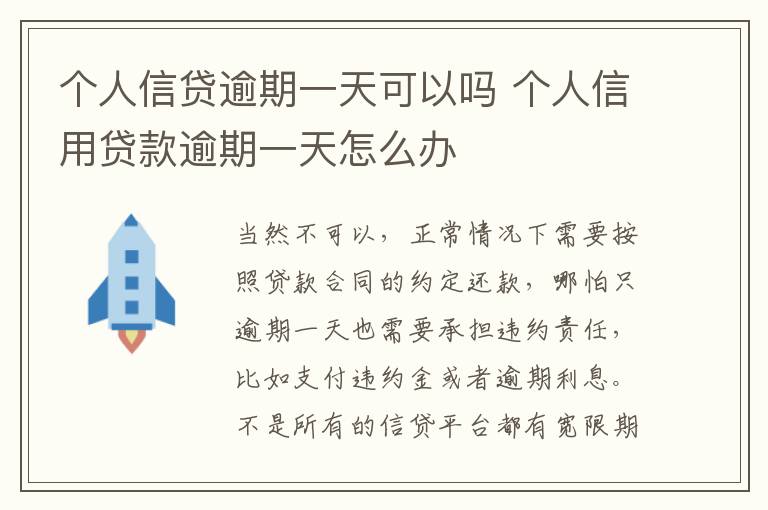 个人信贷逾期一天可以吗 个人信用贷款逾期一天怎么办