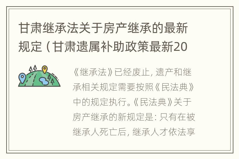 甘肃继承法关于房产继承的最新规定（甘肃遗属补助政策最新2021）