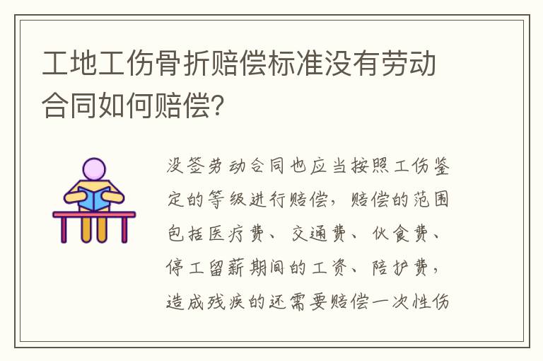 工地工伤骨折赔偿标准没有劳动合同如何赔偿？