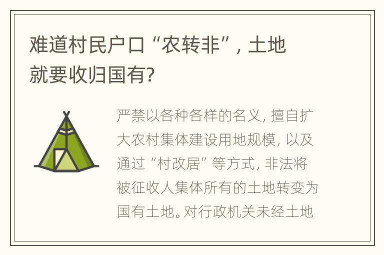 难道村民户口“农转非”，土地就要收归国有？