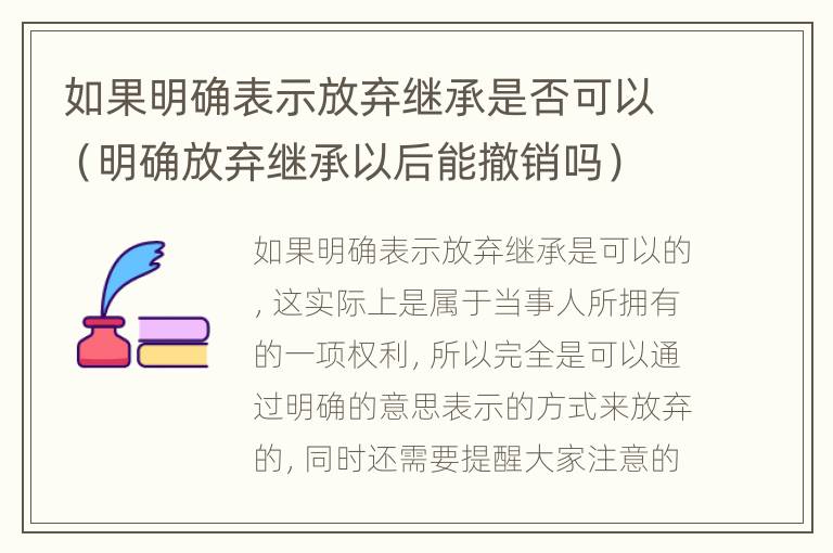 如果明确表示放弃继承是否可以（明确放弃继承以后能撤销吗）