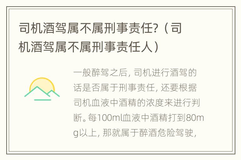 司机酒驾属不属刑事责任？（司机酒驾属不属刑事责任人）