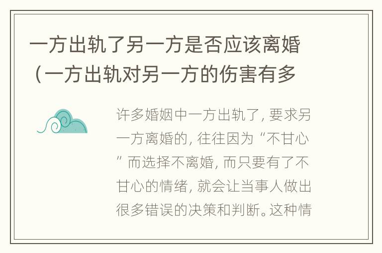 一方出轨了另一方是否应该离婚（一方出轨对另一方的伤害有多大）