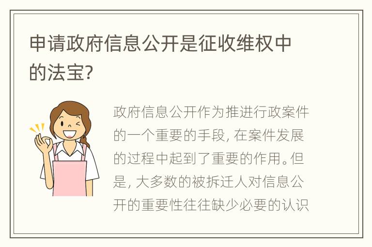 申请政府信息公开是征收维权中的法宝？