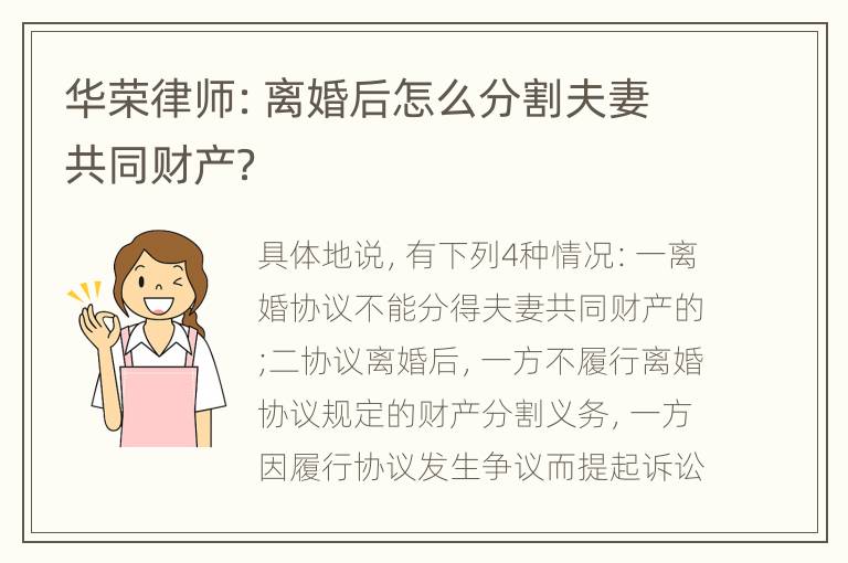 华荣律师：离婚后怎么分割夫妻共同财产？