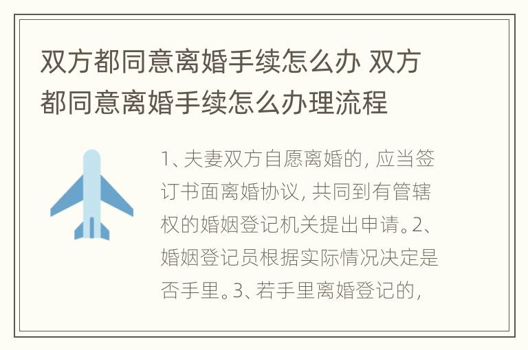 双方都同意离婚手续怎么办 双方都同意离婚手续怎么办理流程