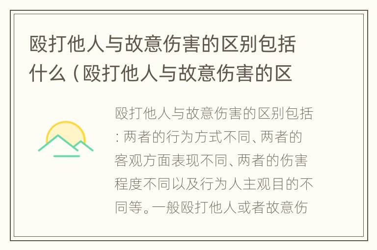 殴打他人与故意伤害的区别包括什么（殴打他人与故意伤害的区别包括什么）