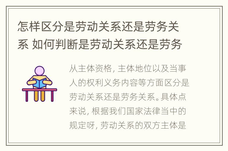 怎样区分是劳动关系还是劳务关系 如何判断是劳动关系还是劳务关系