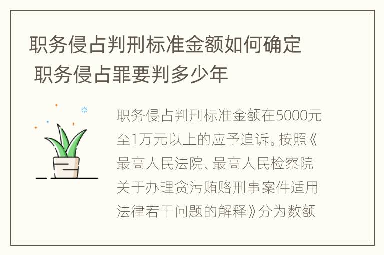 职务侵占判刑标准金额如何确定 职务侵占罪要判多少年