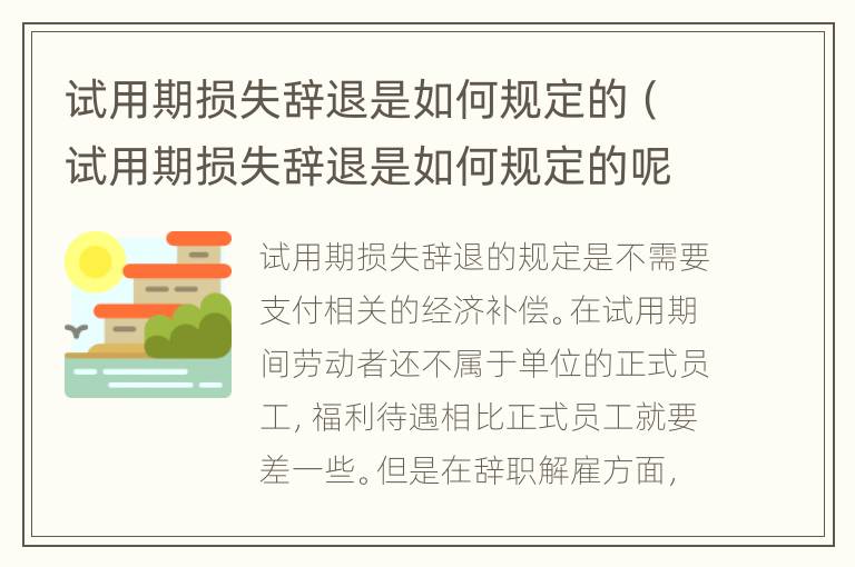 试用期损失辞退是如何规定的（试用期损失辞退是如何规定的呢）