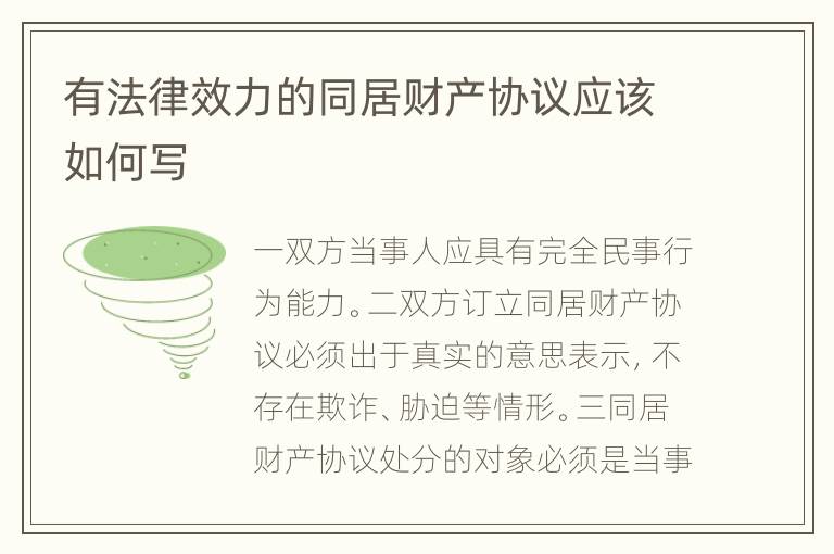 有法律效力的同居财产协议应该如何写