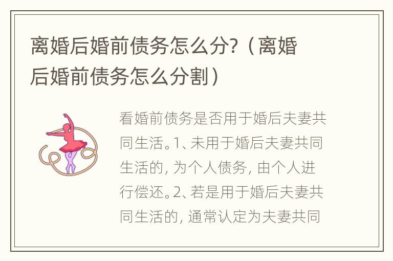 离婚后婚前债务怎么分？（离婚后婚前债务怎么分割）