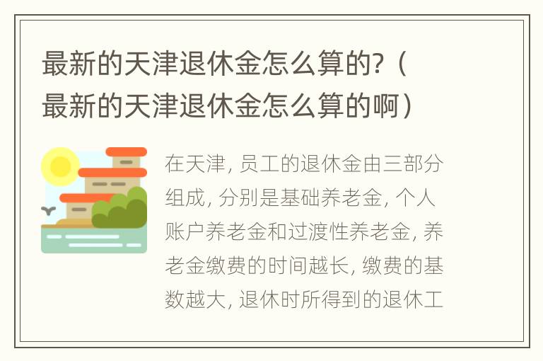 最新的天津退休金怎么算的？（最新的天津退休金怎么算的啊）