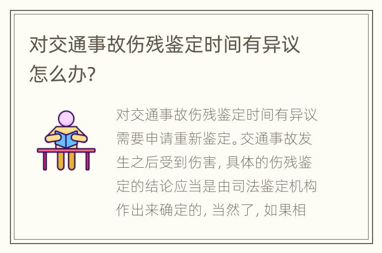 对交通事故伤残鉴定时间有异议怎么办？