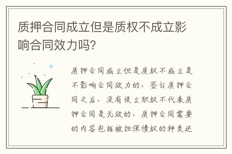 质押合同成立但是质权不成立影响合同效力吗？