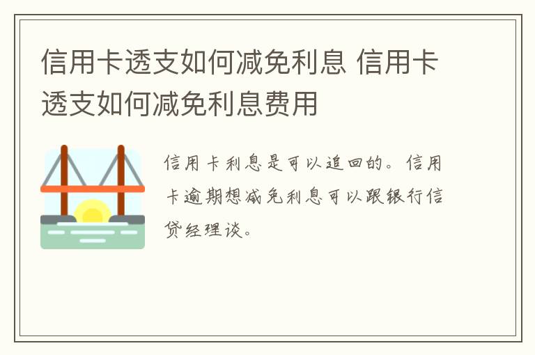 信用卡透支如何减免利息 信用卡透支如何减免利息费用