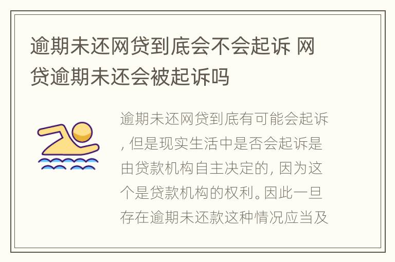 逾期未还网贷到底会不会起诉 网贷逾期未还会被起诉吗