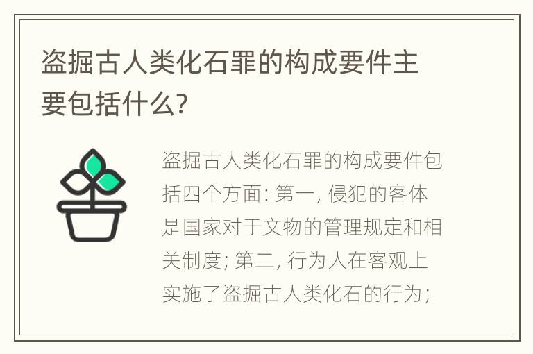 盗掘古人类化石罪的构成要件主要包括什么?