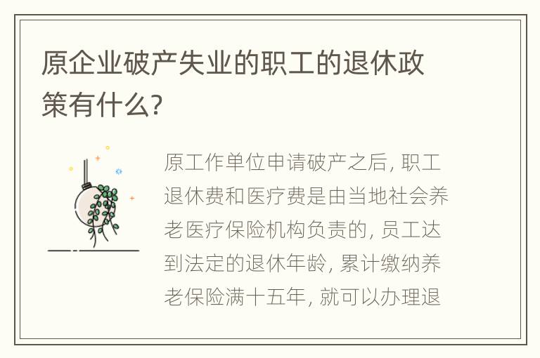 原企业破产失业的职工的退休政策有什么？