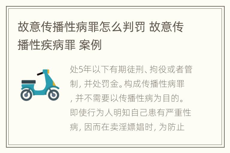 故意传播性病罪怎么判罚 故意传播性疾病罪 案例