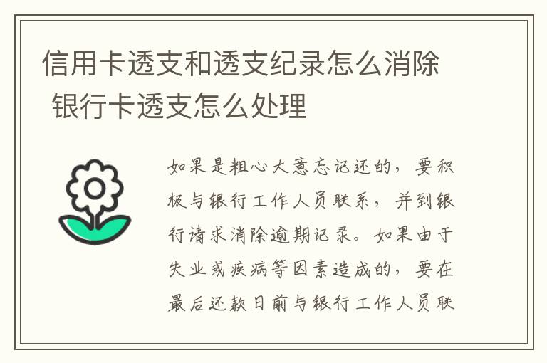 信用卡透支和透支纪录怎么消除 银行卡透支怎么处理