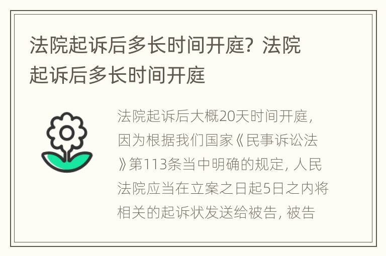 法院起诉后多长时间开庭？ 法院起诉后多长时间开庭