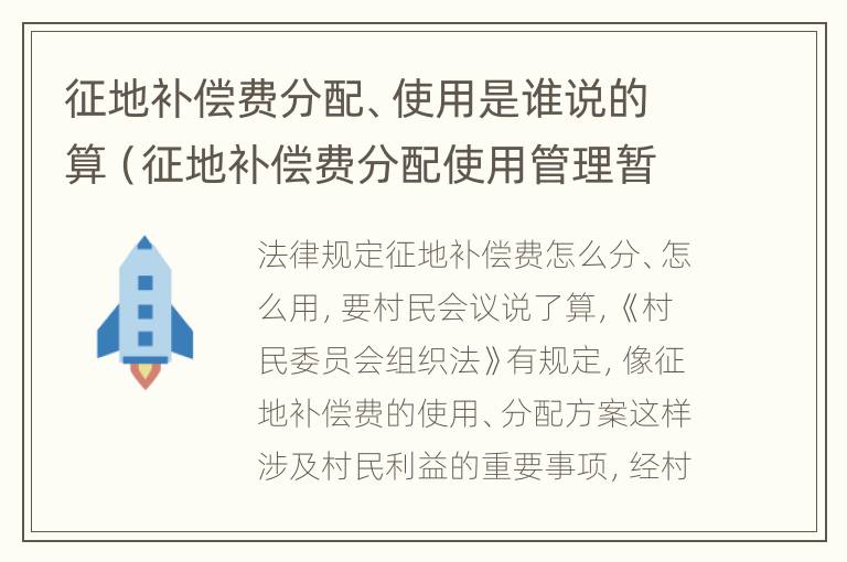 征地补偿费分配、使用是谁说的算（征地补偿费分配使用管理暂行办法）