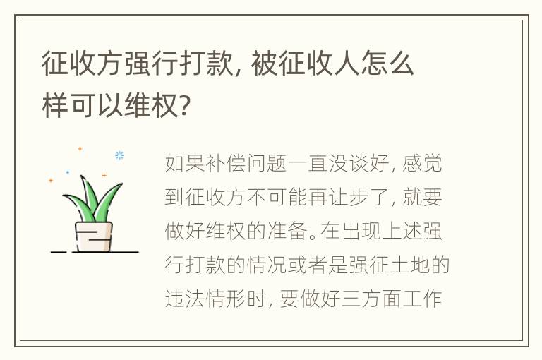 征收方强行打款，被征收人怎么样可以维权?