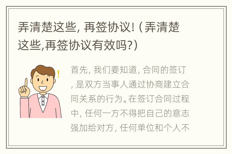 弄清楚这些，再签协议!（弄清楚这些,再签协议有效吗?）